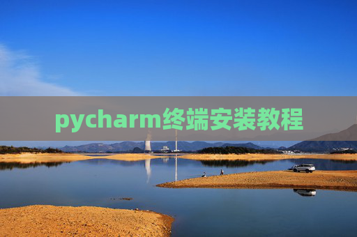 pycharm终端安装教程