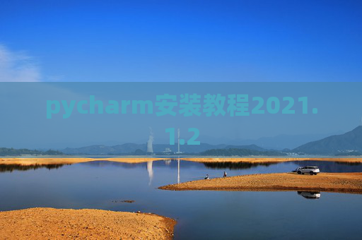 pycharm安装教程2021.1.2