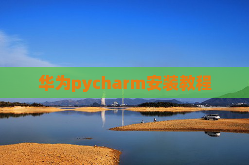华为pycharm安装教程